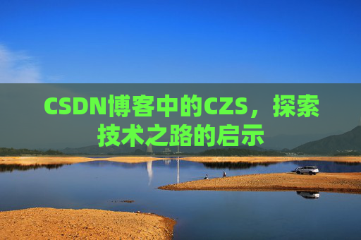 CSDN博客中的CZS，探索技术之路的启示